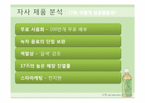 [마케팅 성공사례] 17차 마케팅전략-7