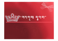 여자한테 팔아라-1