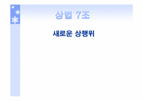 [상법] 새로운 상행위-1