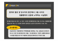 [상법] 중개업 레포트-5