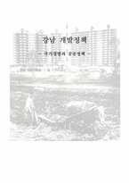 강남개발정책 레포트-1