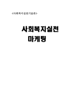 사회복지실천마케팅의 전망과 과제-1