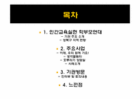 인간교육 실현 학부모연대-2