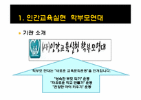 인간교육 실현 학부모연대-3