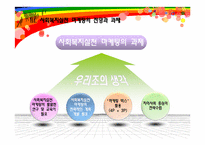 사회복지실천마케팅의 전망과 과제-12