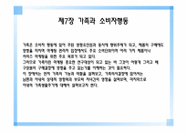 가족과 소비자행동-3