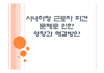 [사내하청 근로자 파견] 사내하청 근로자 파견 문제로 인한 영향과 해결방안 PPT자료-1