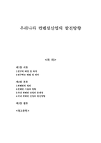 우리나라컨벤션 산업 발전방향-1