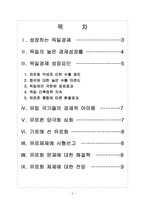 [독일경제] 독일 경제 성장과 유로존의 양극화 문제 - 유로화의 위기 보고서-2