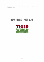 [관광계획및개발] 타이거월드 관광 개발 실패 사례조사-1