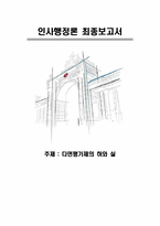 [인사행정론] 다면평가제의 허와 실-1