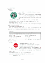 [마케팅] 맥카페(McCafe)의 원두커피 브랜드 확립 및 수익 창출을 위한 마케팅 전략-11