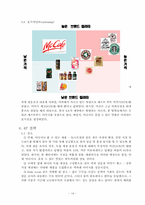 [마케팅] 맥카페(McCafe)의 원두커피 브랜드 확립 및 수익 창출을 위한 마케팅 전략-14