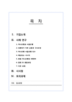 [경영혁신] 하나은행-서울은행 합병 사례조사-2