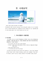 [경영혁신] 하나은행-서울은행 합병 사례조사-6