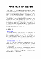 [마케팅] 박카스의 마케팅 전략과 성공요인 분석(CF광고 변화를 중심으로)-3