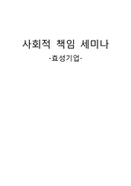 [경영학]기업의 사회적 책임(CSR)-효성의 사례-1