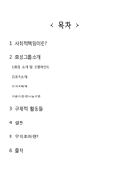 [경영학]기업의 사회적 책임(CSR)-효성의 사례-2