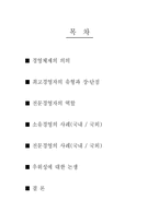 [기업과 사회] 경영체제의 확립과 전문경영자의 역할-2