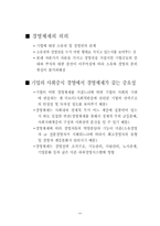 [기업과 사회] 경영체제의 확립과 전문경영자의 역할-3