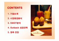 [마케팅] 아웃백 OUTBACK 한국진출 성공전략-2