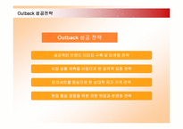 [마케팅] 아웃백 OUTBACK 한국진출 성공전략-8