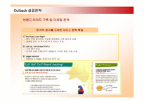 [마케팅] 아웃백 OUTBACK 한국진출 성공전략-11
