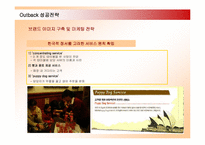 [마케팅] 아웃백 OUTBACK 한국진출 성공전략-12