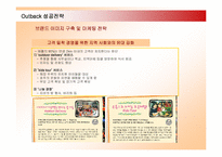 [마케팅] 아웃백 OUTBACK 한국진출 성공전략-13