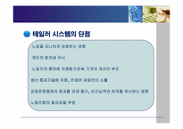 [생산관리] 테일러시스템(Taylor System) & 포드시스템(Ford System)비교-11