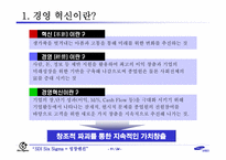 [지식경영] 삼성SDI의 경영혁신-6시그마 중심-12