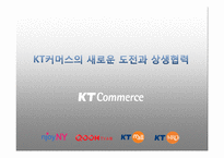 [마케팅 전략] KT커머스의 새로운 도전과 상생협력-1