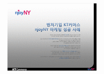 [마케팅 전략] KT커머스의 새로운 도전과 상생협력-8
