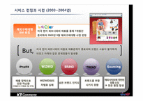 [마케팅 전략] KT커머스의 새로운 도전과 상생협력-10