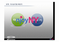 [마케팅 전략] KT커머스의 새로운 도전과 상생협력-14