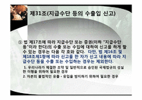 [기업론] 외국환거래법 제16조-10