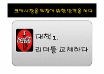 [마케팅원론] 펩시콜라VS코카콜라의 마케팅 전략 비교 분석-6