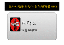 [마케팅원론] 펩시콜라VS코카콜라의 마케팅 전략 비교 분석-8