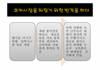 [마케팅원론] 펩시콜라VS코카콜라의 마케팅 전략 비교 분석-9