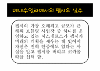 [마케팅원론] 펩시콜라VS코카콜라의 마케팅 전략 비교 분석-13