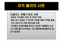 [마케팅원론] 펩시콜라VS코카콜라의 마케팅 전략 비교 분석-16