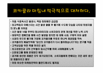 [마케팅원론] 펩시콜라VS코카콜라의 마케팅 전략 비교 분석-18