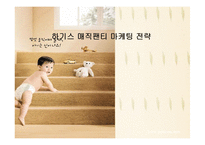 [마케팅] 하기스 매직팬티 마케팅 전략-1