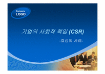 [경영학]기업의 사회적 책임(CSR)-효성의 사례-1