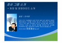 [경영학]기업의 사회적 책임(CSR)-효성의 사례-5