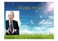 이나모리 가즈오의 리더십-2