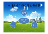 이나모리 가즈오의 리더십-3