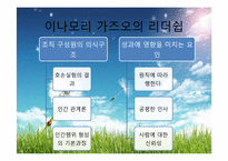 이나모리 가즈오의 리더십-4