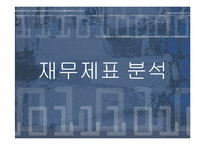 [기업회계] 재무재표 분석방법-1