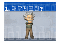 [기업회계] 재무재표 분석방법-2